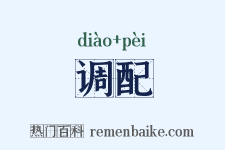 调配是什么意思的图片